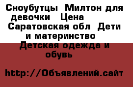 Сноубутцы “Милтон“для девочки › Цена ­ 1 300 - Саратовская обл. Дети и материнство » Детская одежда и обувь   